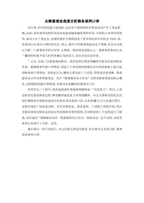 从释意理论角度分析商务谈判口译