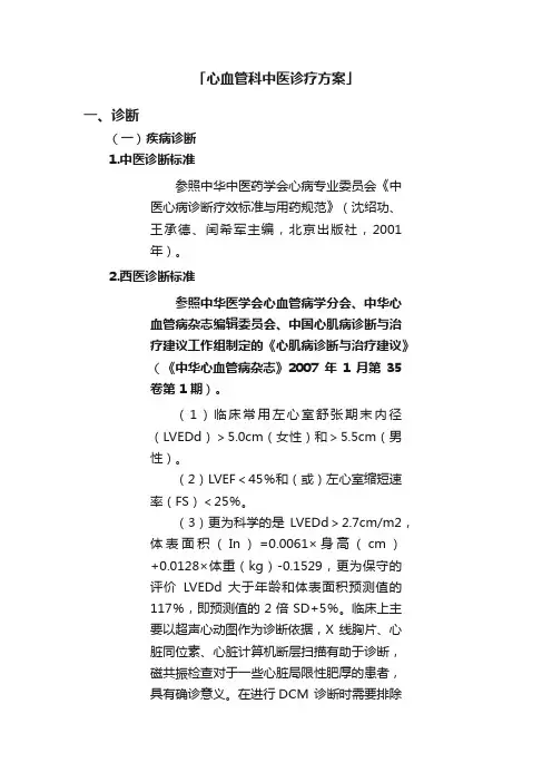 「心血管科中医诊疗方案」