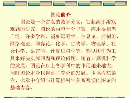 《离散数学》第6章  图的基本概念