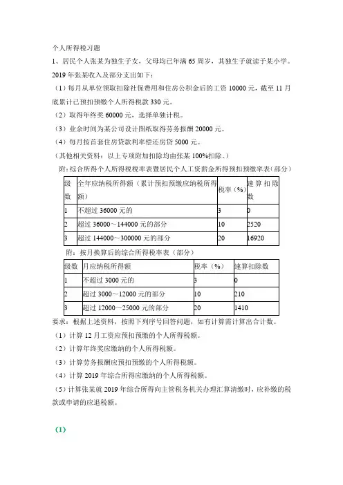 个人所得税习题附答案版 