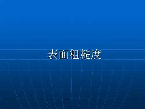 机械基础(表面粗糙度)讲解