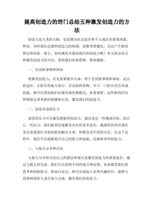 提高创造力的窍门总结五种激发创造力的方法