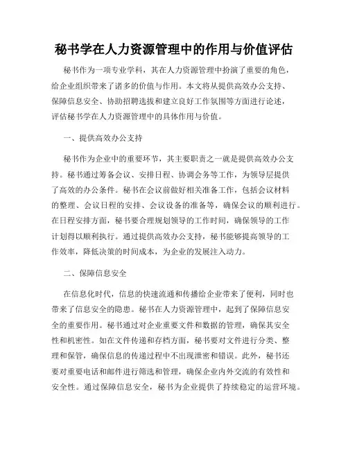 秘书学在人力资源管理中的作用与价值评估