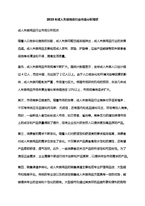 2023年成人失禁用品行业市场分析现状