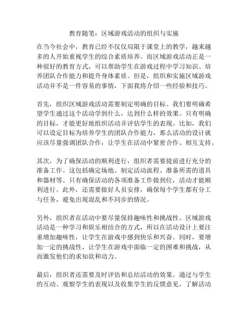 教育随笔：区域游戏活动的组织与实施
