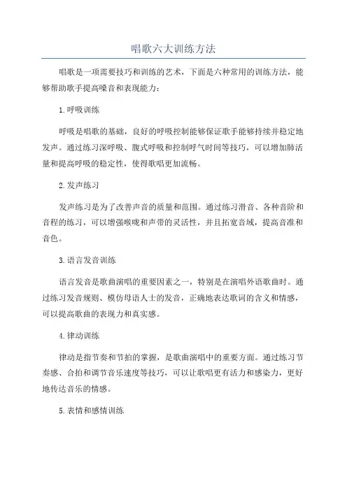 唱歌六大训练方法