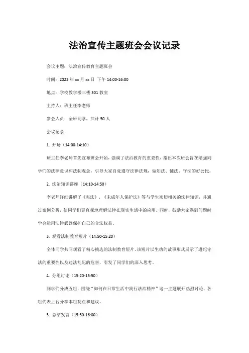 法治宣传主题班会会议记录