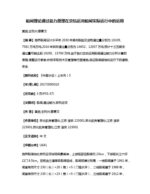 船闸理论通过能力原理在京杭运河船闸实际运行中的运用