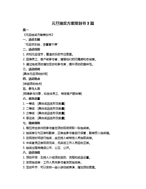 元旦抽奖方案策划书3篇