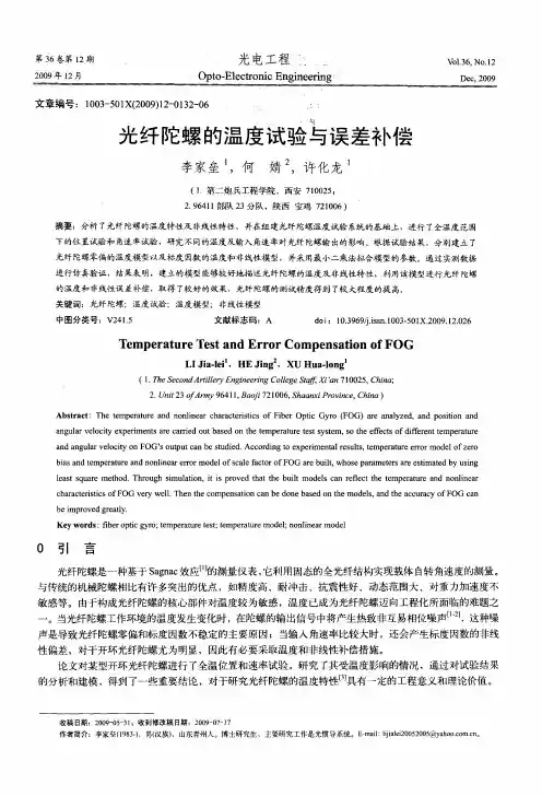 光纤陀螺的温度试验与误差补偿