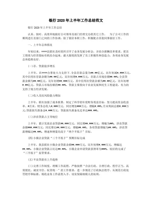 银行2020年上半年工作总结范文