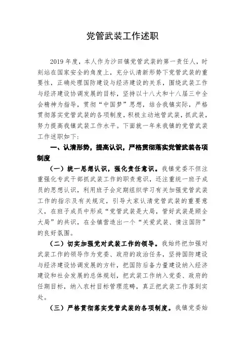 2019年党管武装工作述职报告