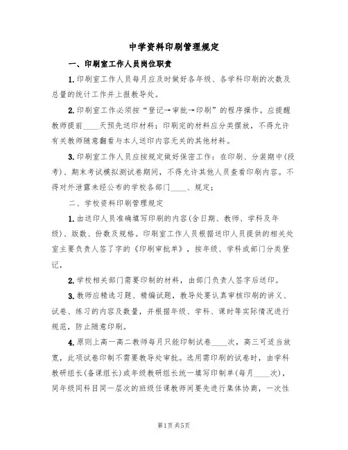 中学资料印刷管理规定(3篇)