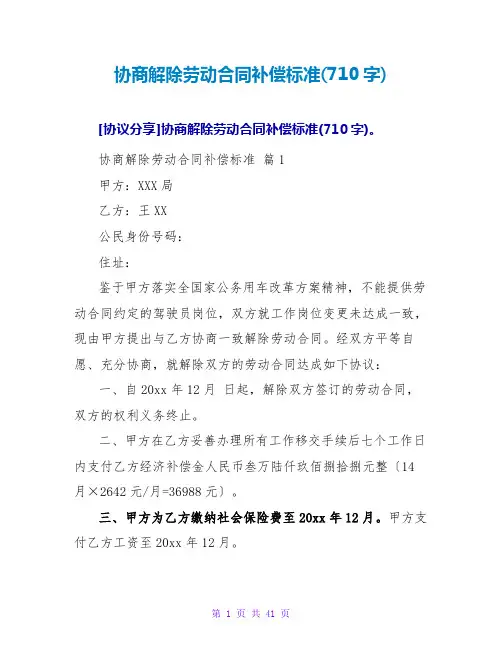 协商解除劳动合同补偿标准(710字)