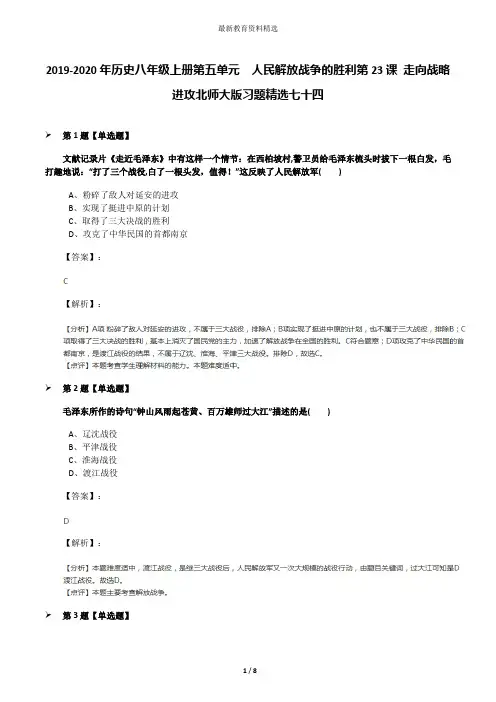 2019-2020年历史八年级上册第五单元  人民解放战争的胜利第23课 走向战略进攻北师大版习题精选七十四