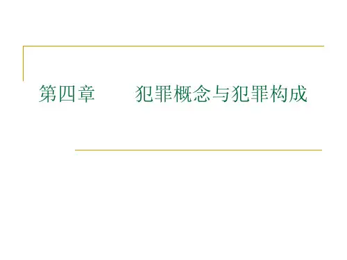 刑法教学课件第四章