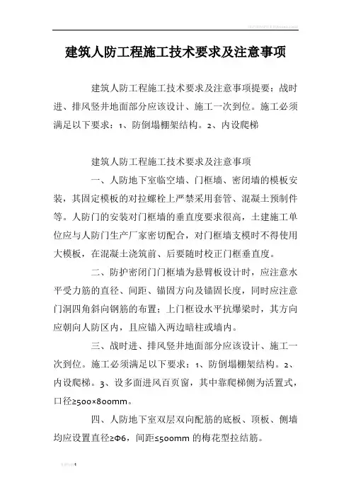 建筑人防工程施工技术要求及注意事项