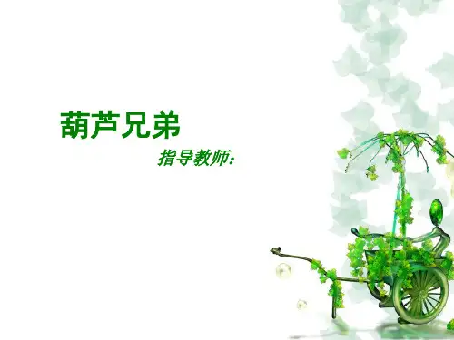 葫芦兄弟少儿线描美术PPT课件