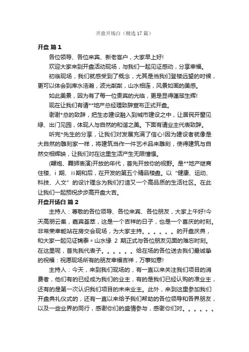 开盘开场白（精选17篇）