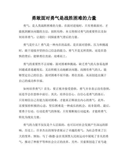 勇敢面对勇气是战胜困难的力量