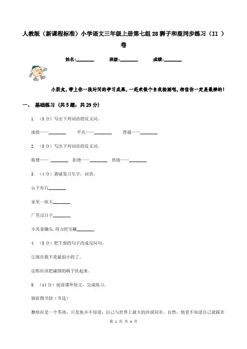 人教版(新课程标准)小学语文三年级上册第七组28狮子和鹿同步练习(II )卷