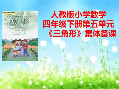 三角形集体备课
