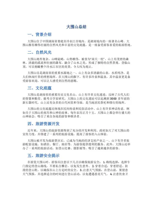 大围山总结