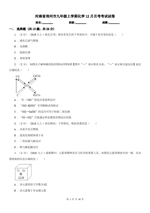 河南省郑州市九年级上学期化学12月月考考试试卷