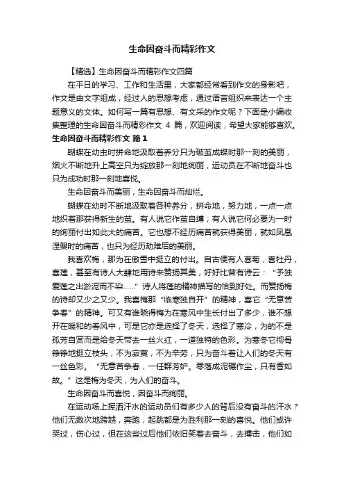 【精选】生命因奋斗而精彩作文四篇