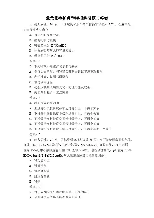 急危重症护理学模拟练习题与答案