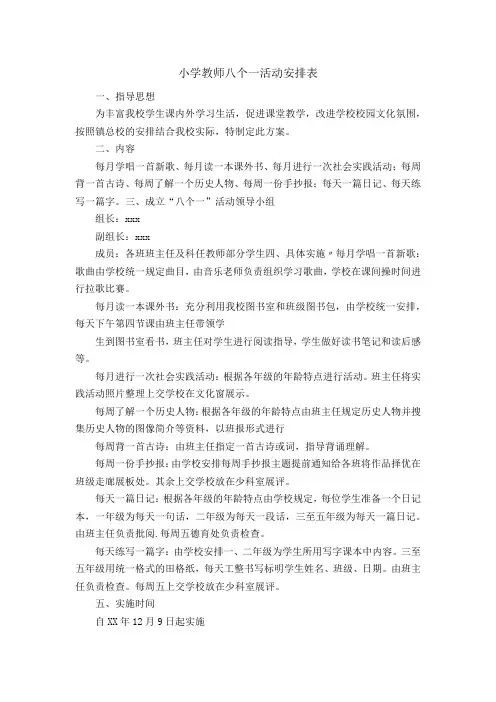 小学教师八个一活动安排表