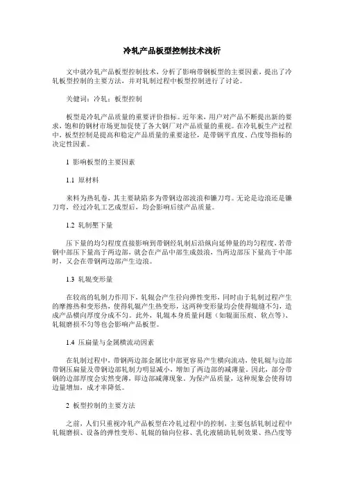 冷轧产品板型控制技术浅析