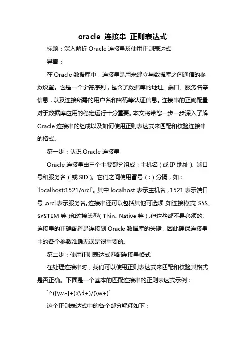 oracle 连接串 正则表达式