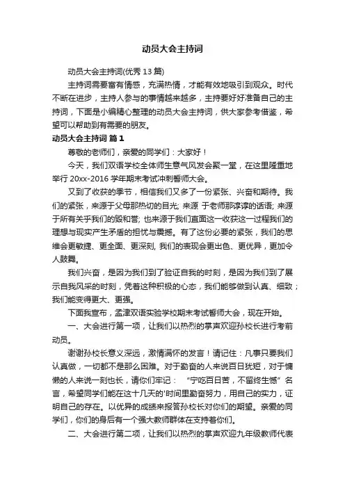 动员大会主持词（优秀13篇）