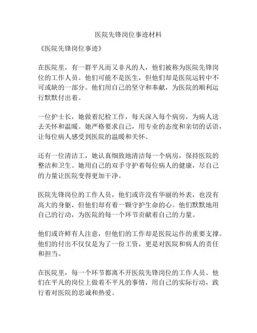 医院先锋岗位事迹材料