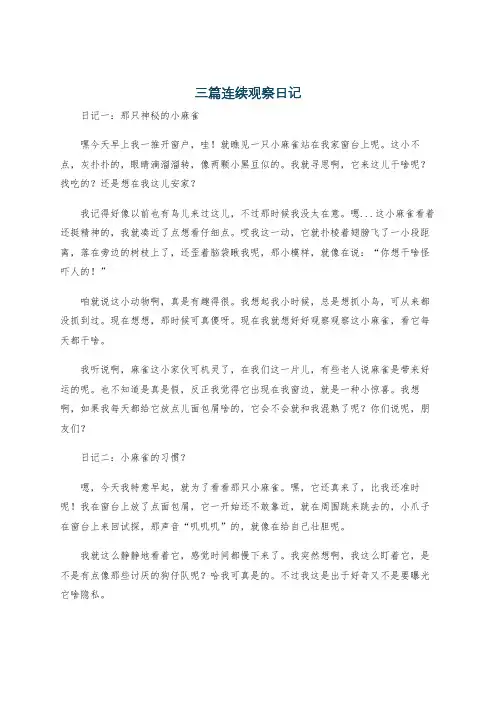 三篇连续观察日记