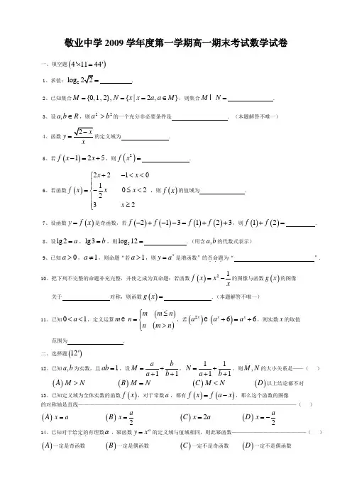 2009-2010-高一上期末-敬业中学