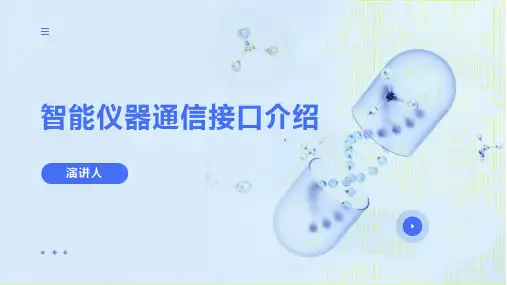 智能仪器通信接口介绍模板