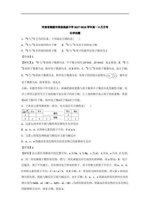 2017-2018学年河南省鹤壁市淇滨高级中学高一下学期3月月考化学试题 Word版含解析