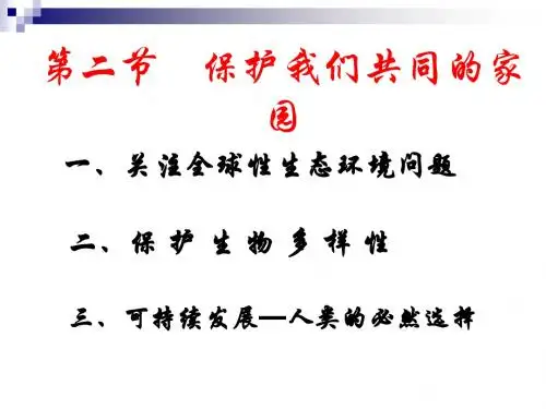 人教版必修三 保护我们共同的家园 课件(33张)