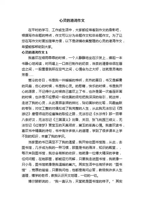 心灵的港湾作文
