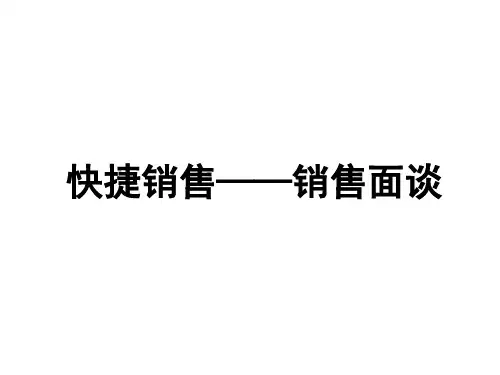 销售面谈