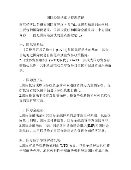 国际经济法重点整理笔记