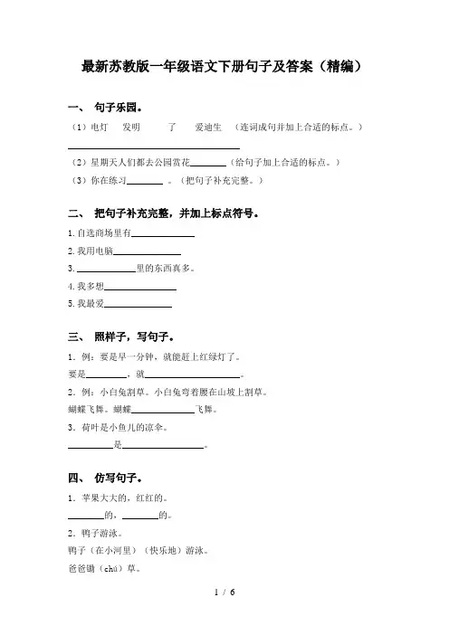 最新苏教版一年级语文下册句子及答案(精编)