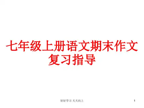 七年级上册作文指导 七年级上册作文指导语文期末作文复习指导 教学作文PPT课件