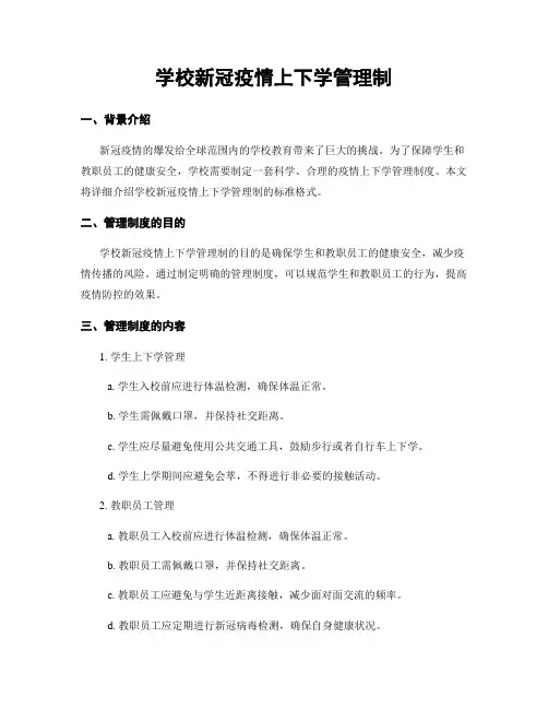 学校新冠疫情上下学管理制