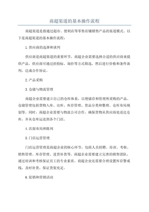 商超渠道的基本操作流程
