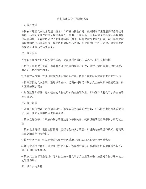 农村饮水安全工程项目方案