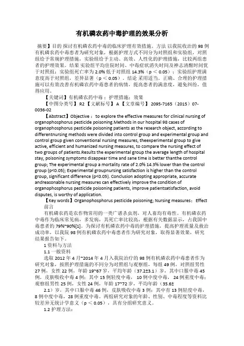 有机磷农药中毒护理的效果分析