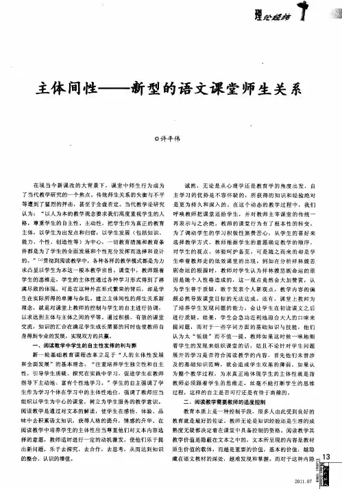主体间性——新型的语文课堂师生关系
